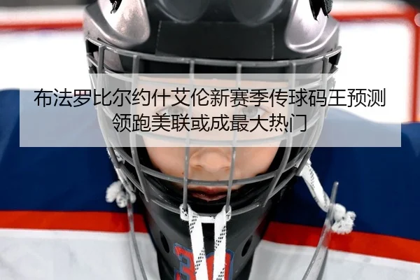 布法罗比尔约什艾伦新赛季传球码王预测领跑美联或成最大热门