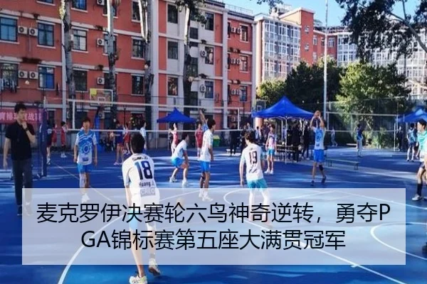 麦克罗伊决赛轮六鸟神奇逆转，勇夺PGA锦标赛第五座大满贯冠军